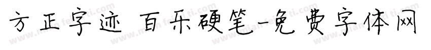 方正字迹 百乐硬笔字体转换